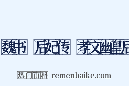 魏书·后妃传·孝文幽皇后是什么意思的图片
